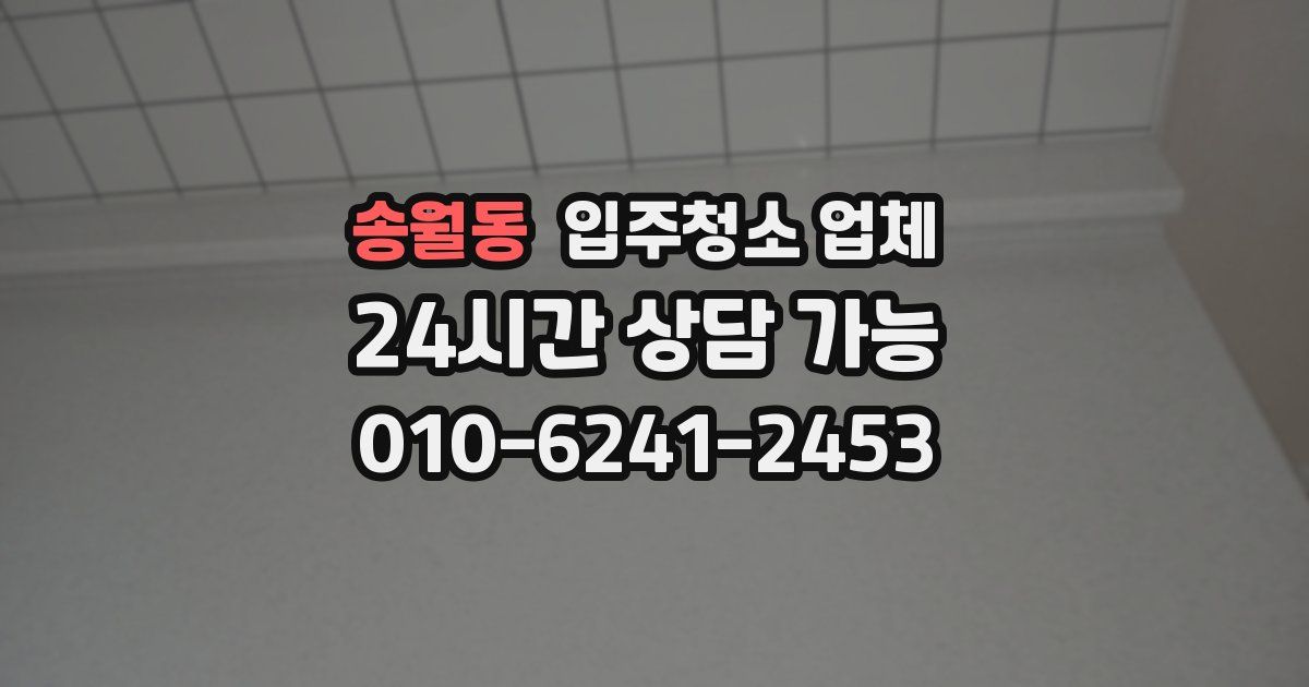 송월동 입주청소 업체