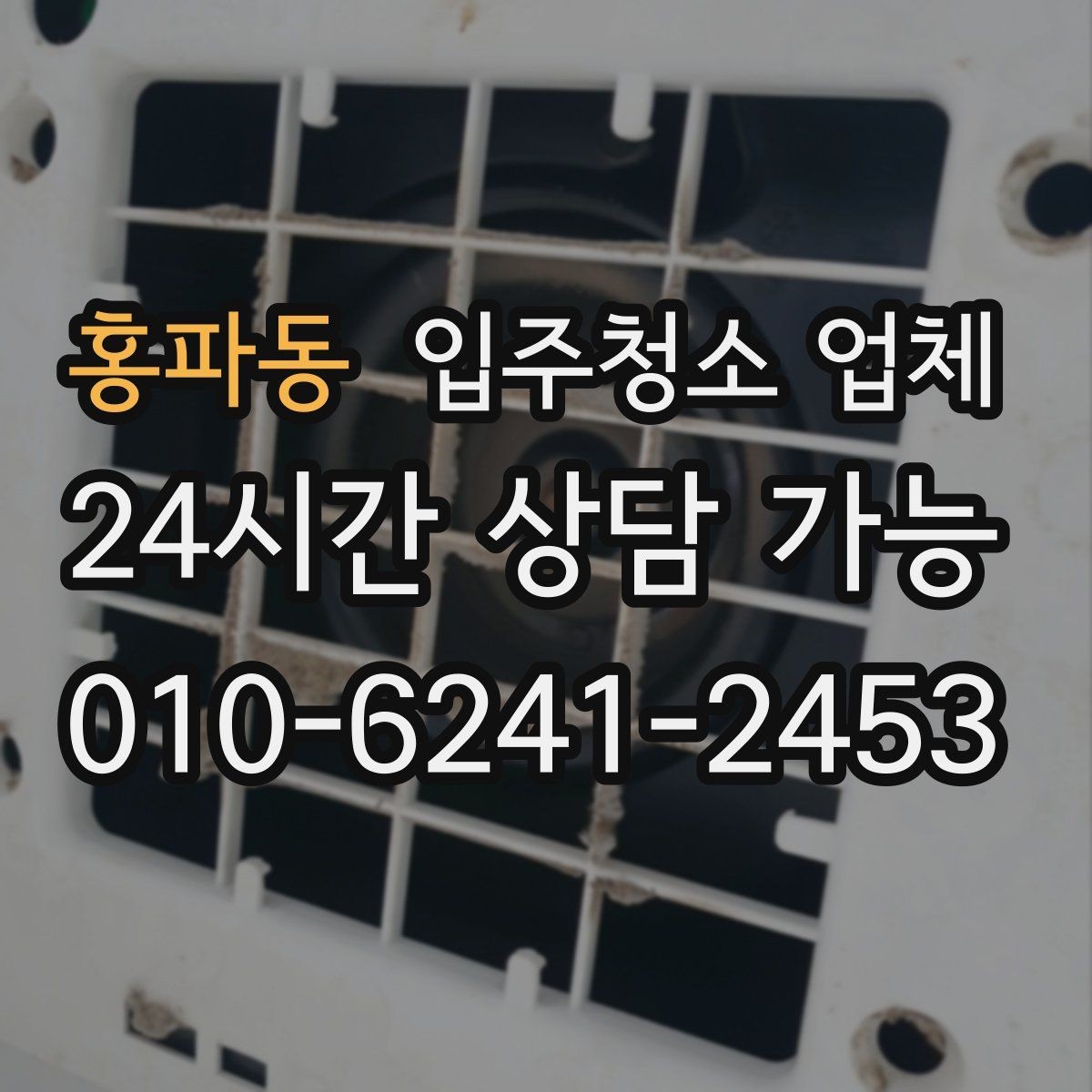 홍파동 입주청소 업체 비용 절약을 위해 확인할 항목
