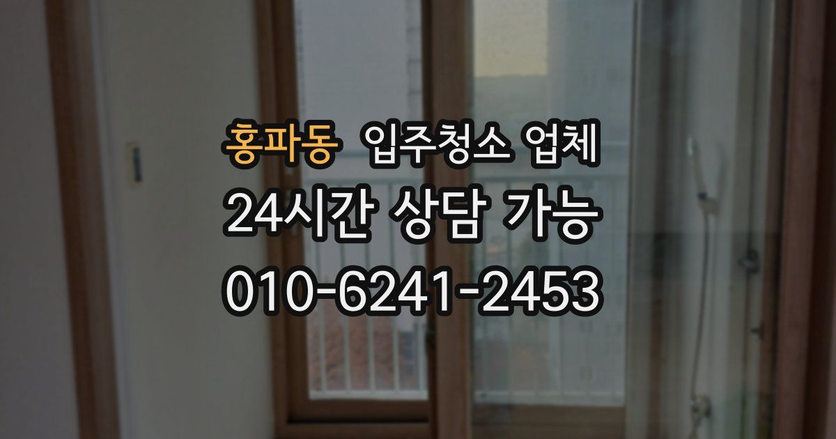 홍파동 입주청소 업체
