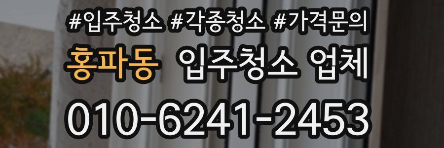 홍파동 입주청소 업체