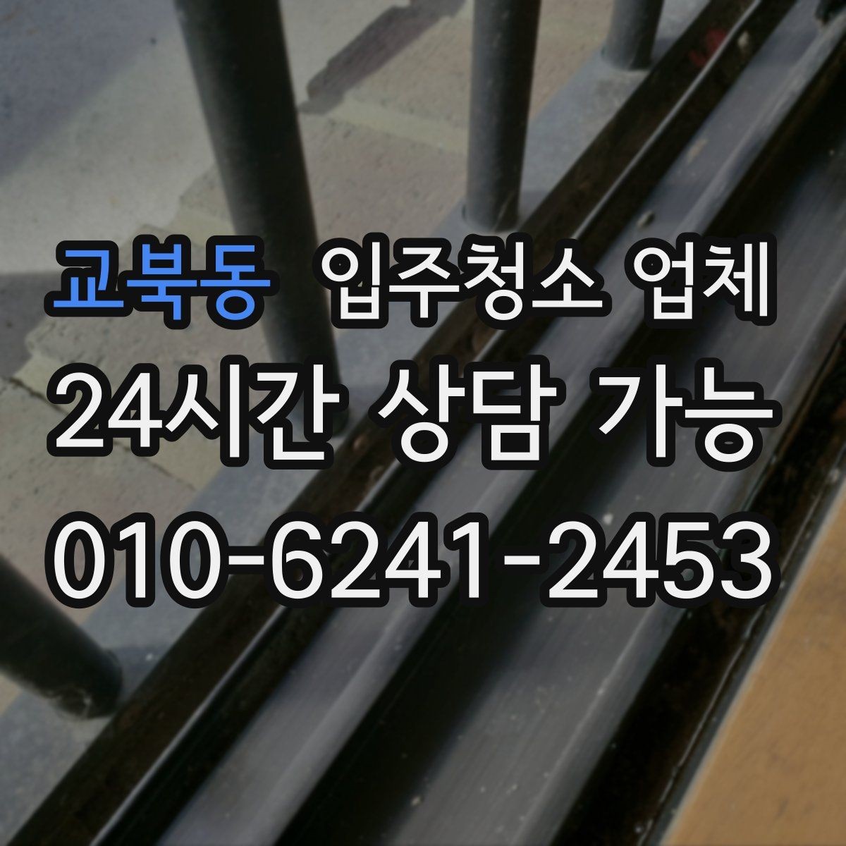 교북동 입주청소 업체 견적 상담이 꼭 필요한 이유