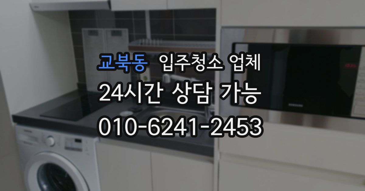 교북동 입주청소 업체