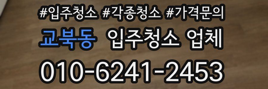 교북동 입주청소 업체