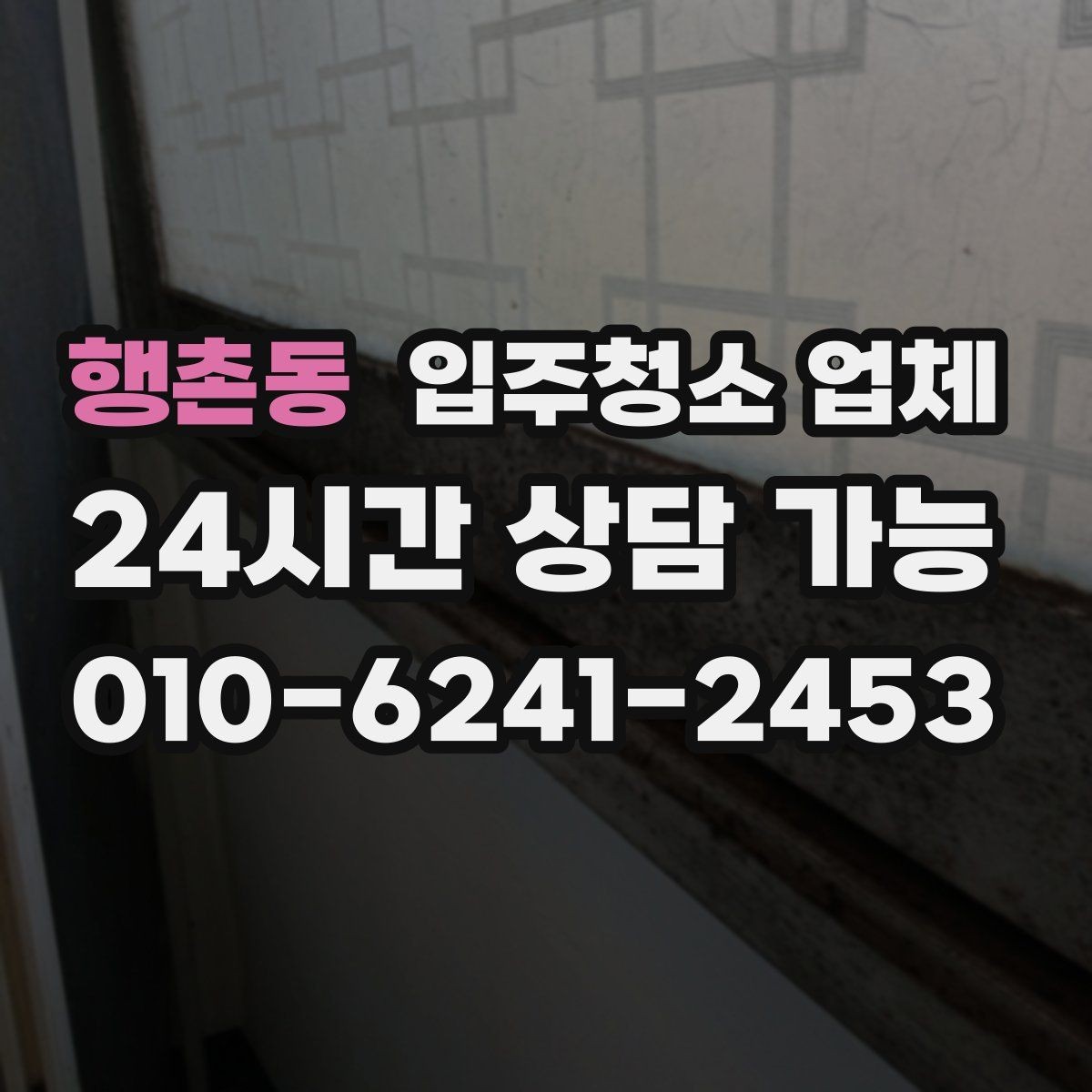행촌동 입주청소 업체 상담에서 확인해야 할 세부 내용