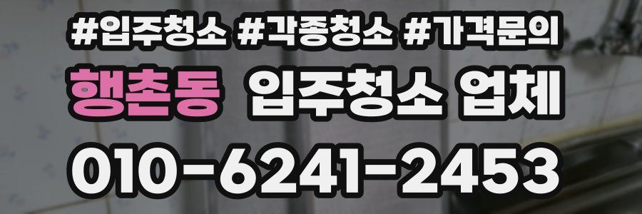 행촌동 입주청소 업체