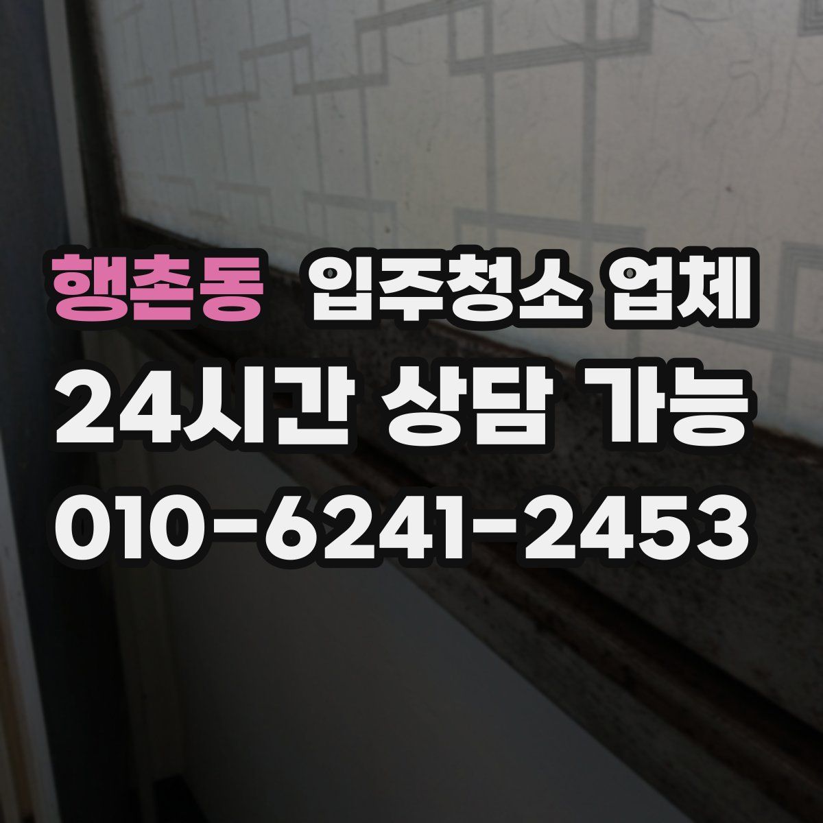 행촌동 입주청소 업체