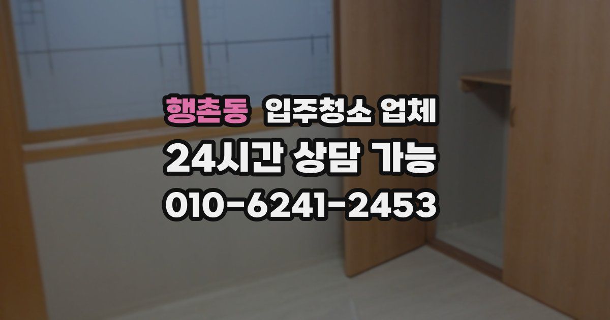 행촌동 입주청소 업체