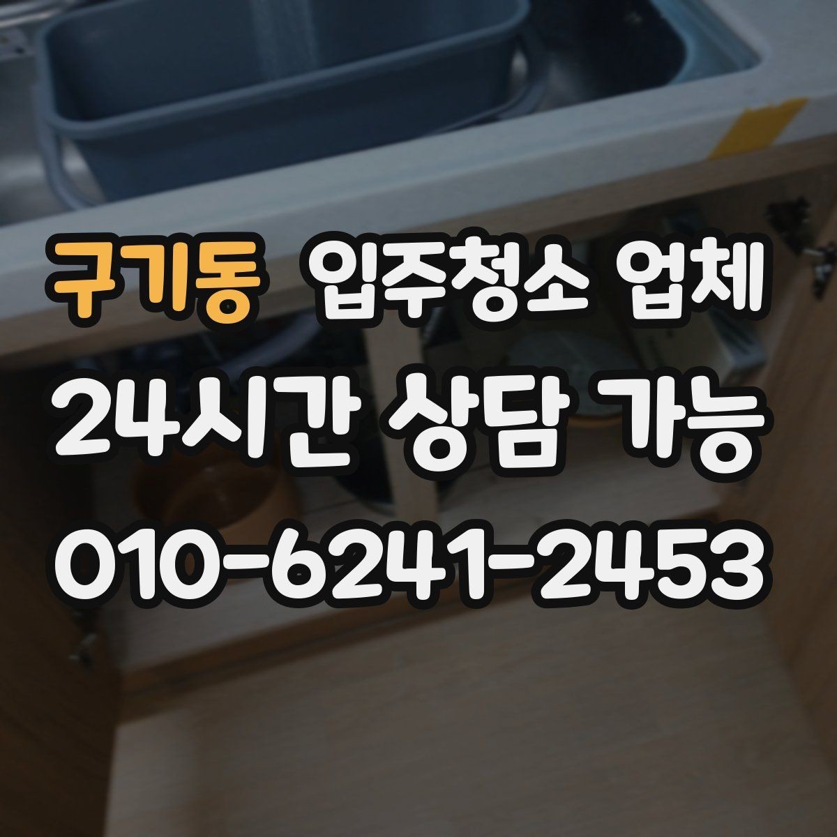 구기동 입주청소 업체 작업 시간은 얼마나 걸릴까