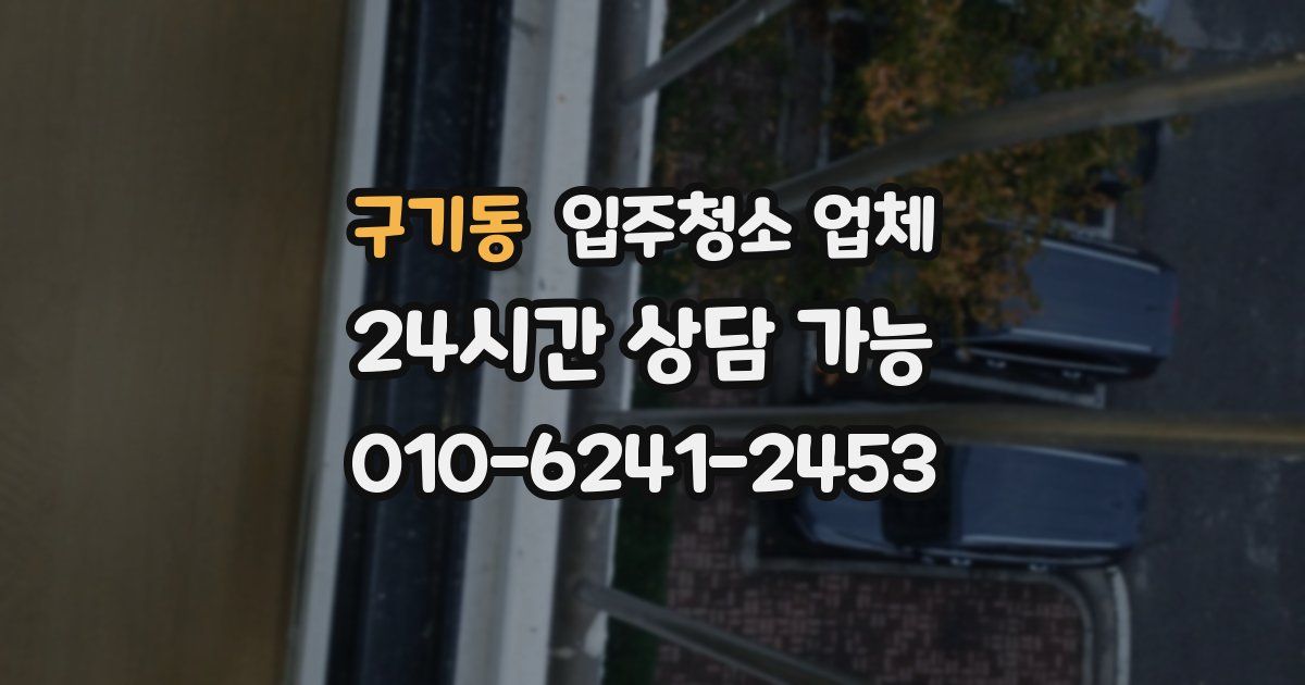 구기동 입주청소 업체