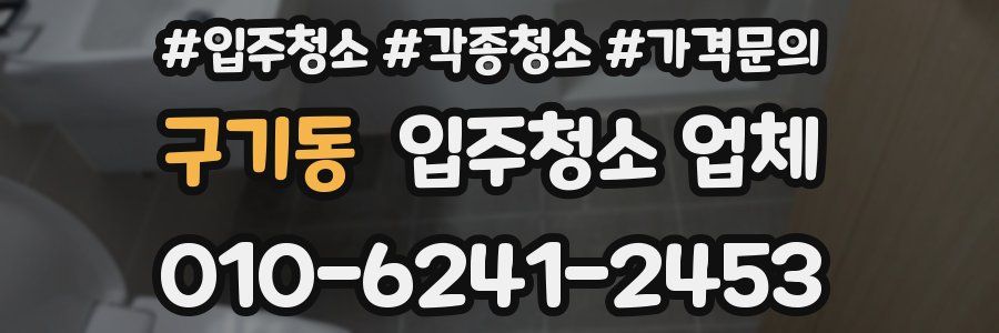 구기동 입주청소 업체
