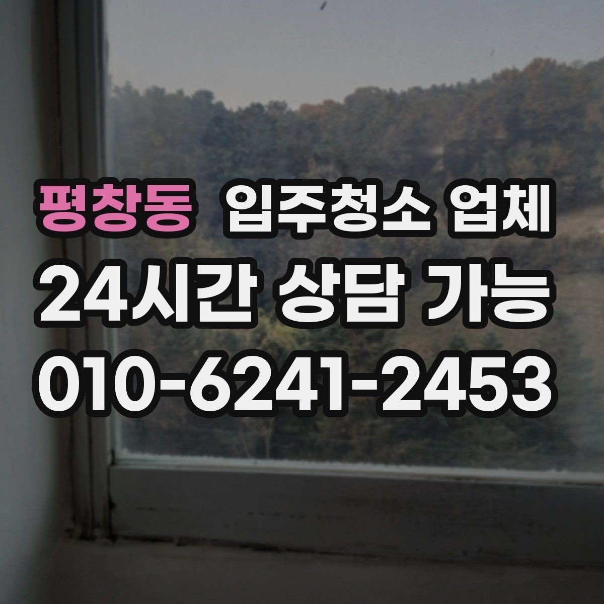 평창동 입주청소 업체 결정 전에 체크할 핵심 요소