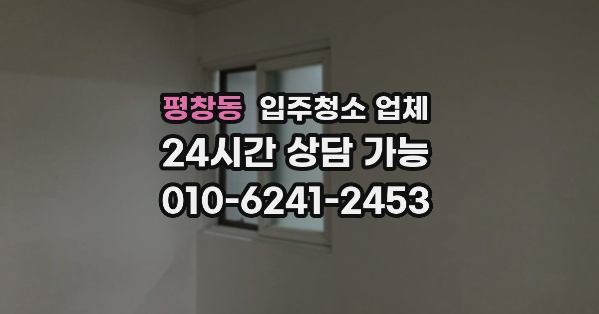평창동 입주청소 업체