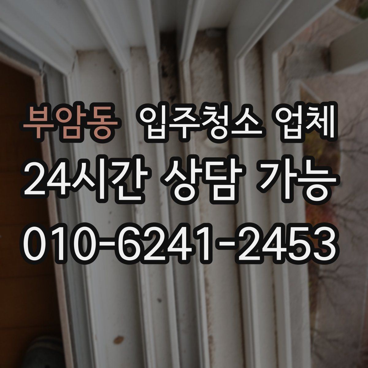 부암동 입주청소 업체 후기만 믿기 전에 살펴볼 점