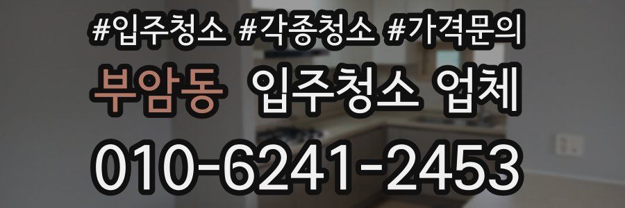 부암동 입주청소 업체