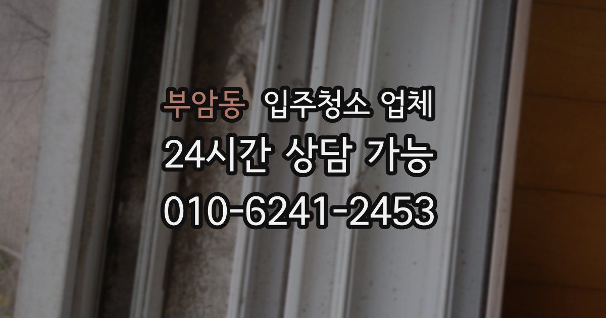 부암동 입주청소 업체