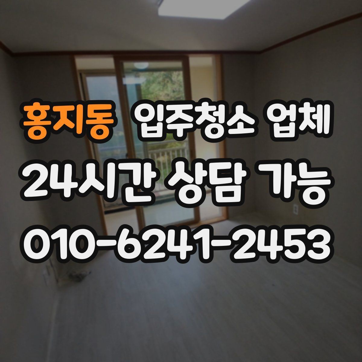 홍지동 입주청소 업체 만족도 높은 곳을 고르는 기준