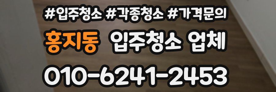 홍지동 입주청소 업체