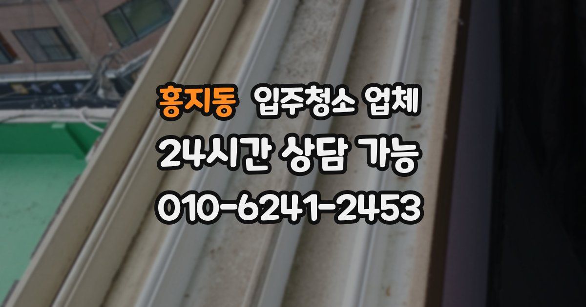 홍지동 입주청소 업체