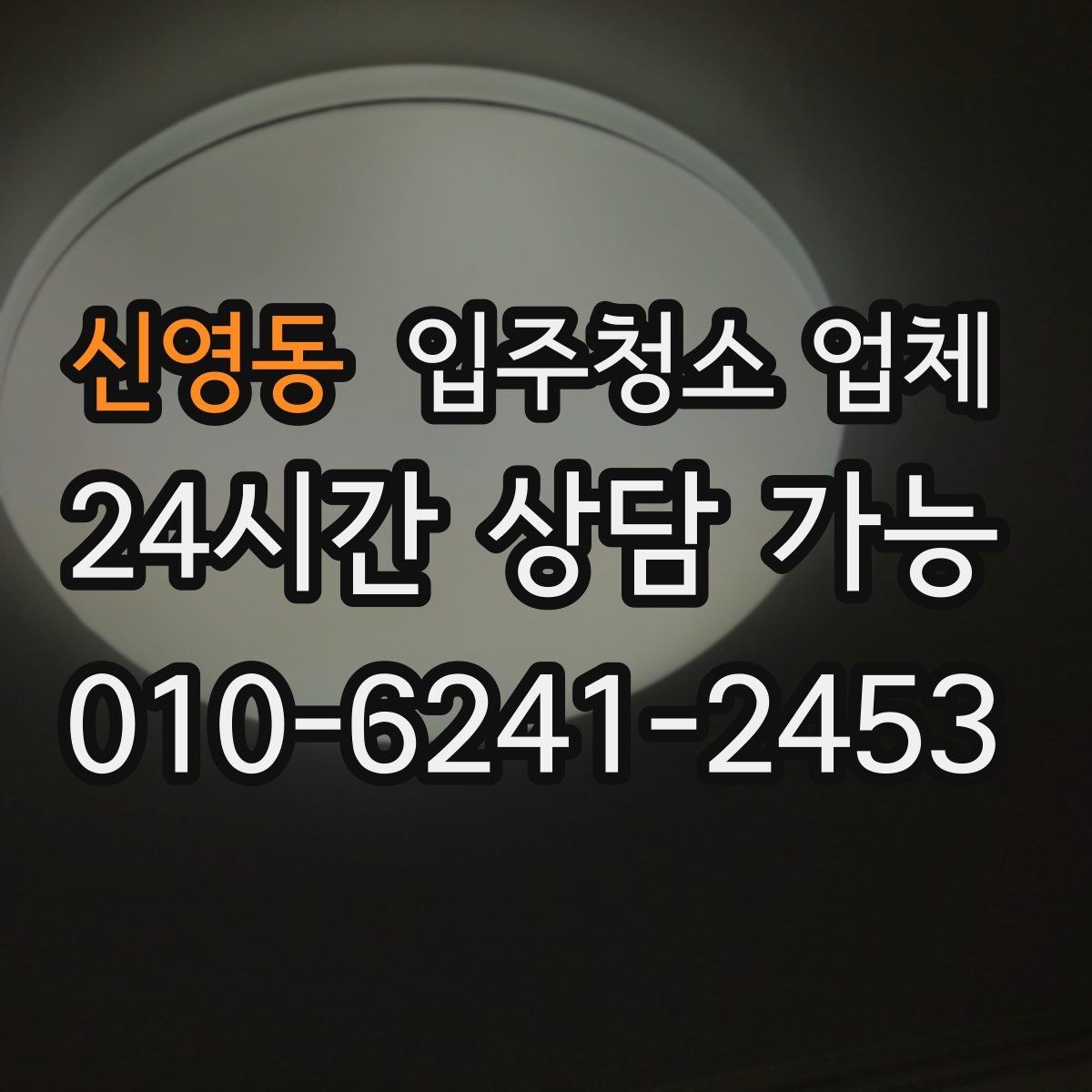 신영동 입주청소 업체 청소 범위 확인이 필요한 이유