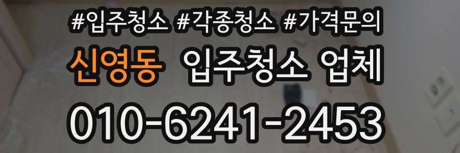 신영동 입주청소 업체