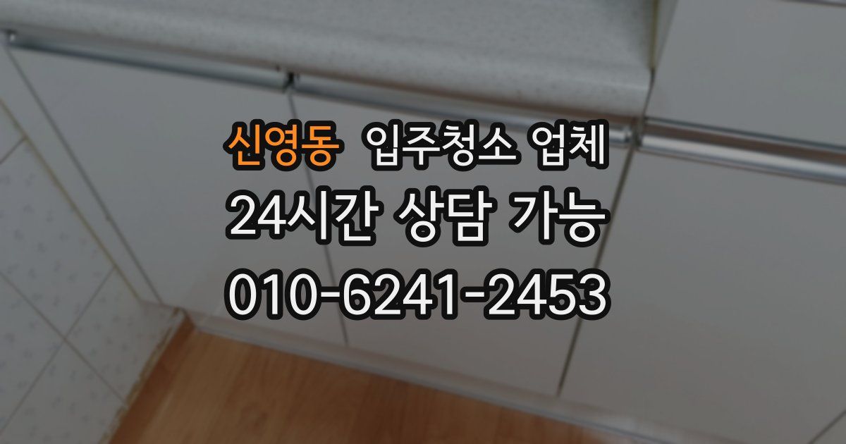 신영동 입주청소 업체