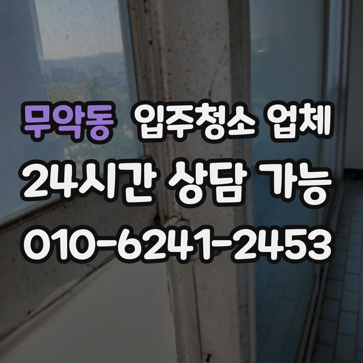 무악동 입주청소 업체 계약 전에 확인할 세부 항목