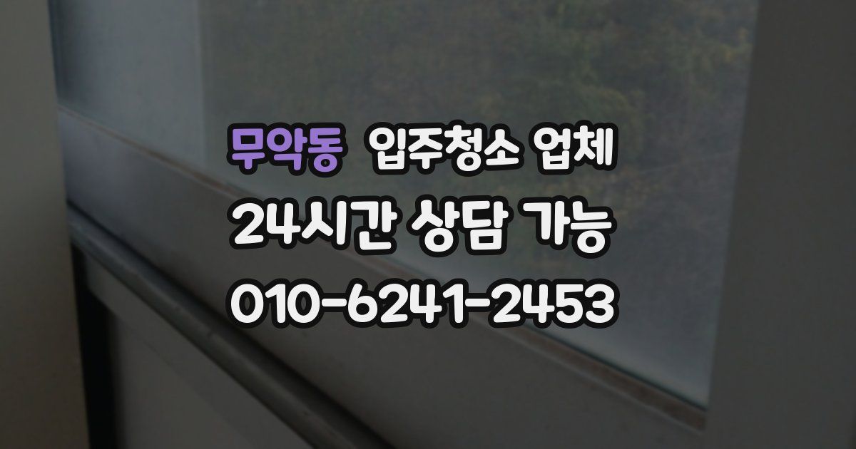 무악동 입주청소 업체