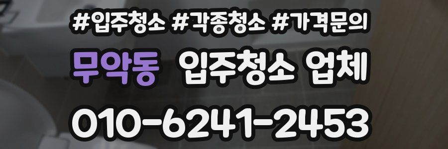 무악동 입주청소 업체