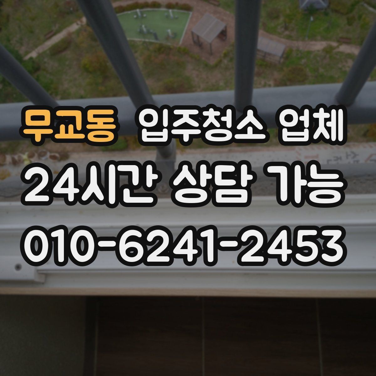 무교동 입주청소 업체 서비스 차이는 어떻게 볼까