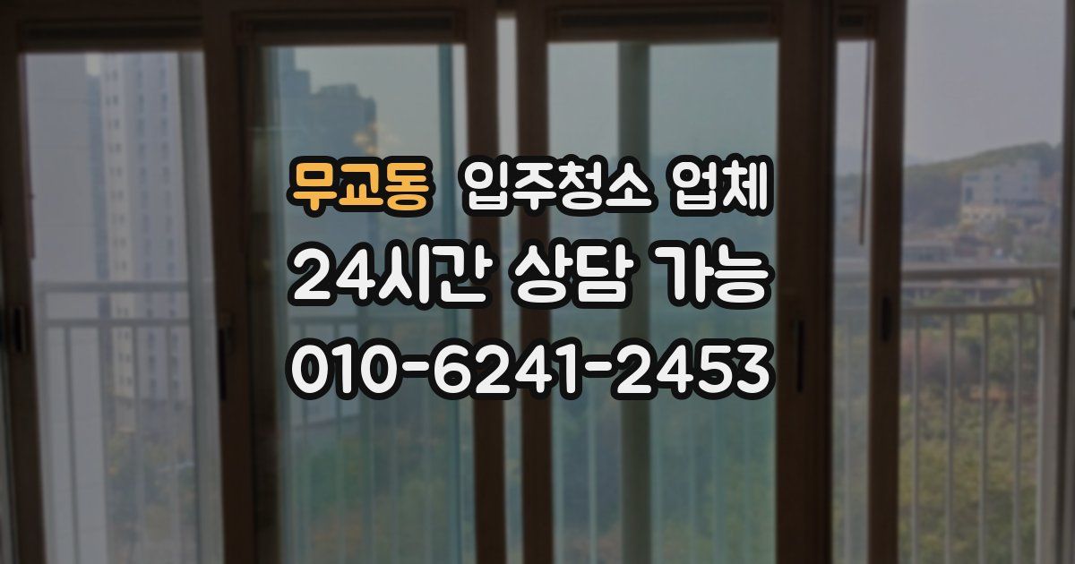 무교동 입주청소 업체