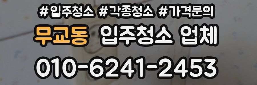 무교동 입주청소 업체