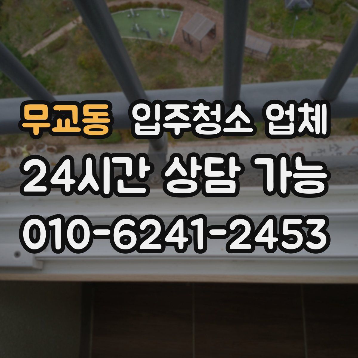 무교동 입주청소 업체