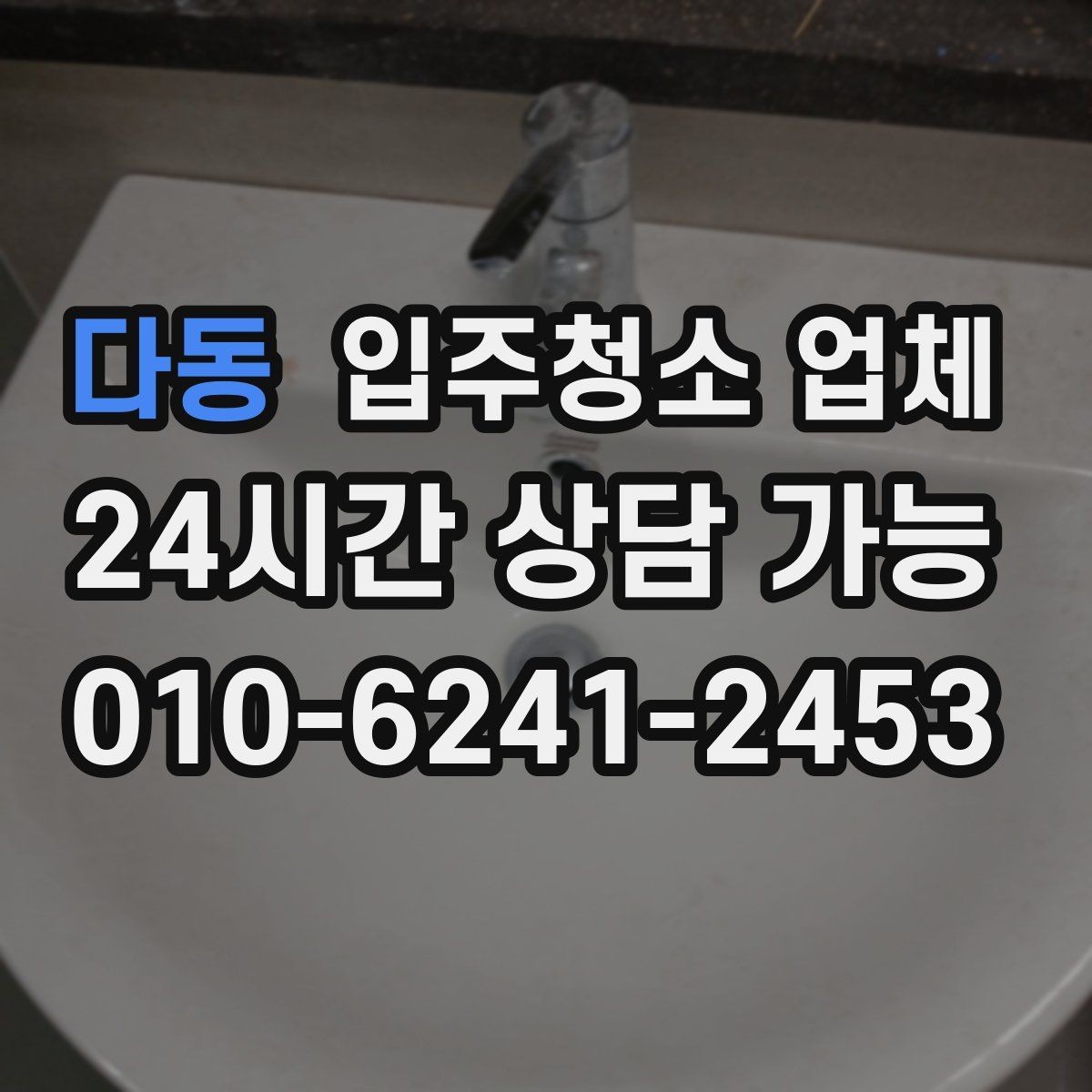 다동 입주청소 업체 견적 비교로 살펴보는 차이점