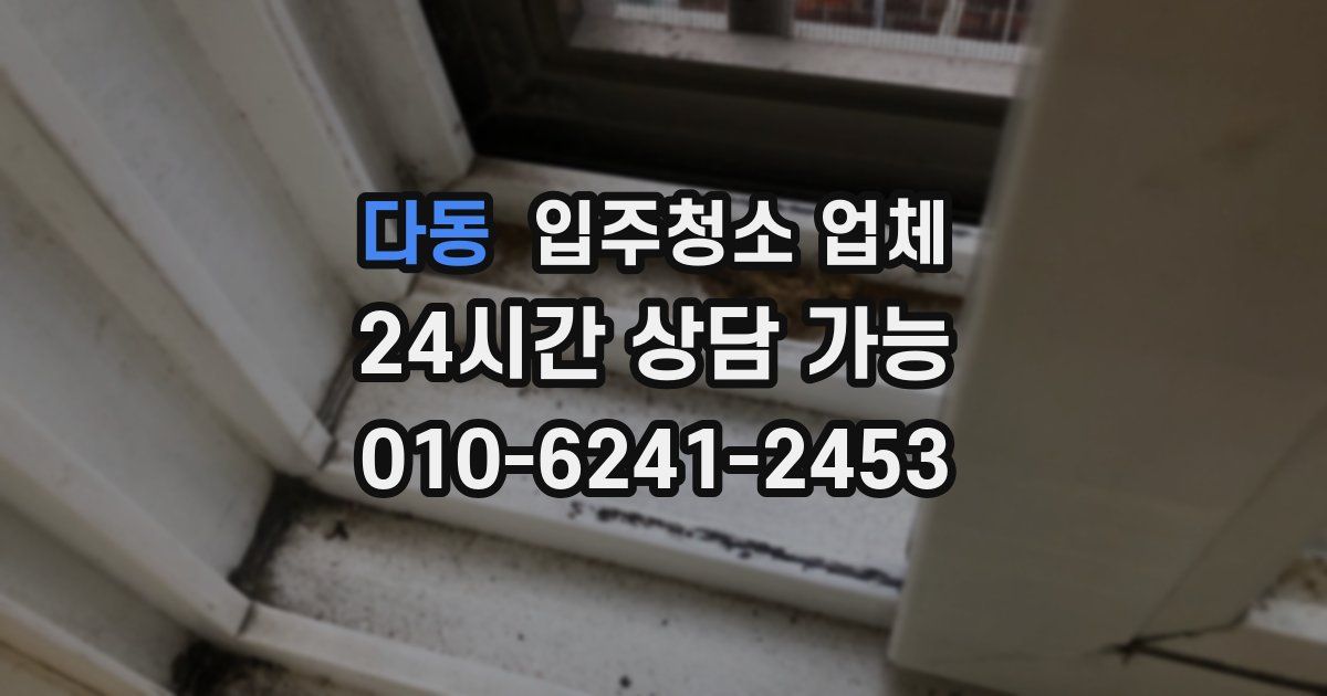다동 입주청소 업체