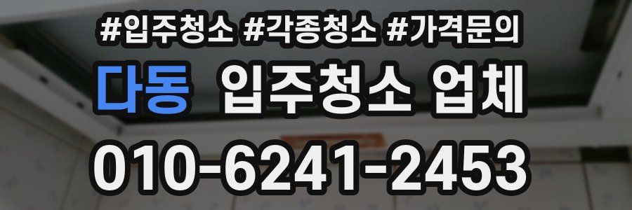 다동 입주청소 업체