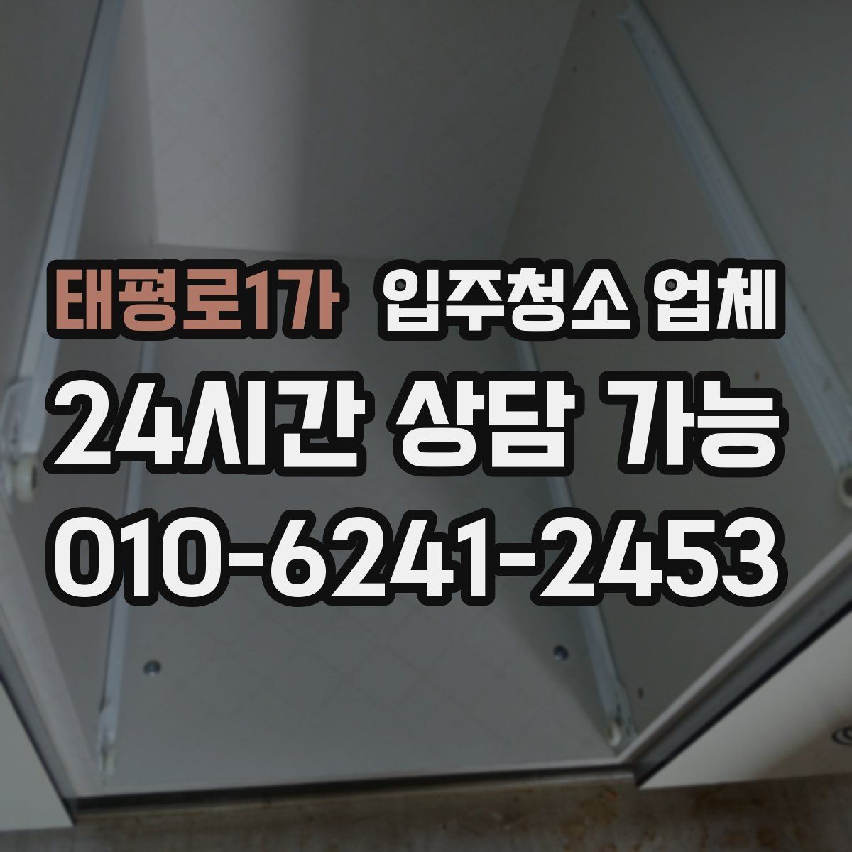 태평로1가 입주청소 업체 현장 상황에 따라 달라지는 부분