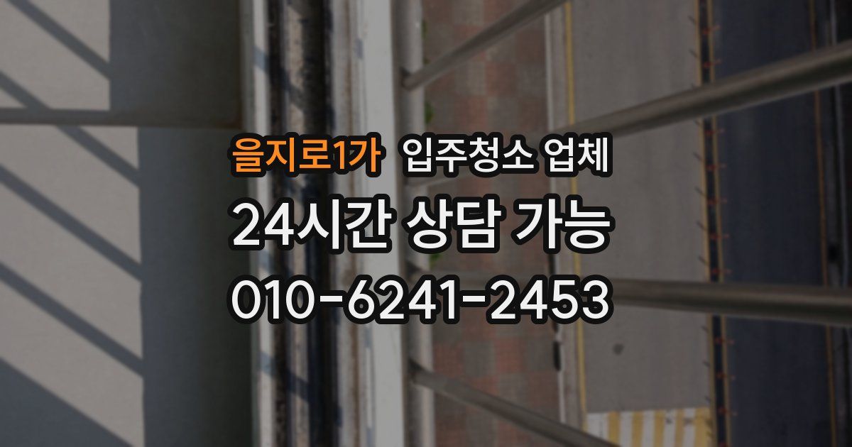 을지로1가 입주청소 업체