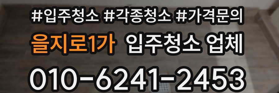 을지로1가 입주청소 업체