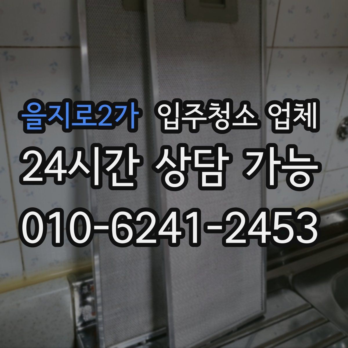 을지로2가 입주청소 업체 예약 시기 놓치지 않는 방법
