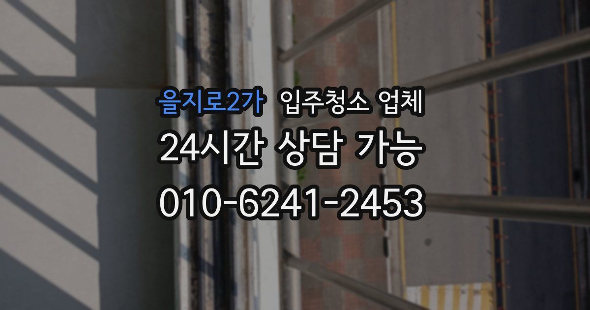 을지로2가 입주청소 업체