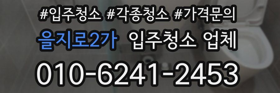 을지로2가 입주청소 업체