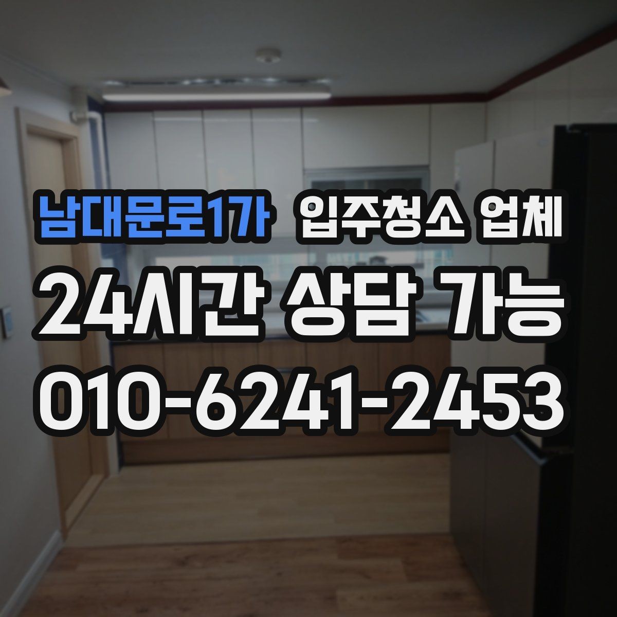 남대문로1가 입주청소 업체 비교가 처음이라면 먼저 볼 것