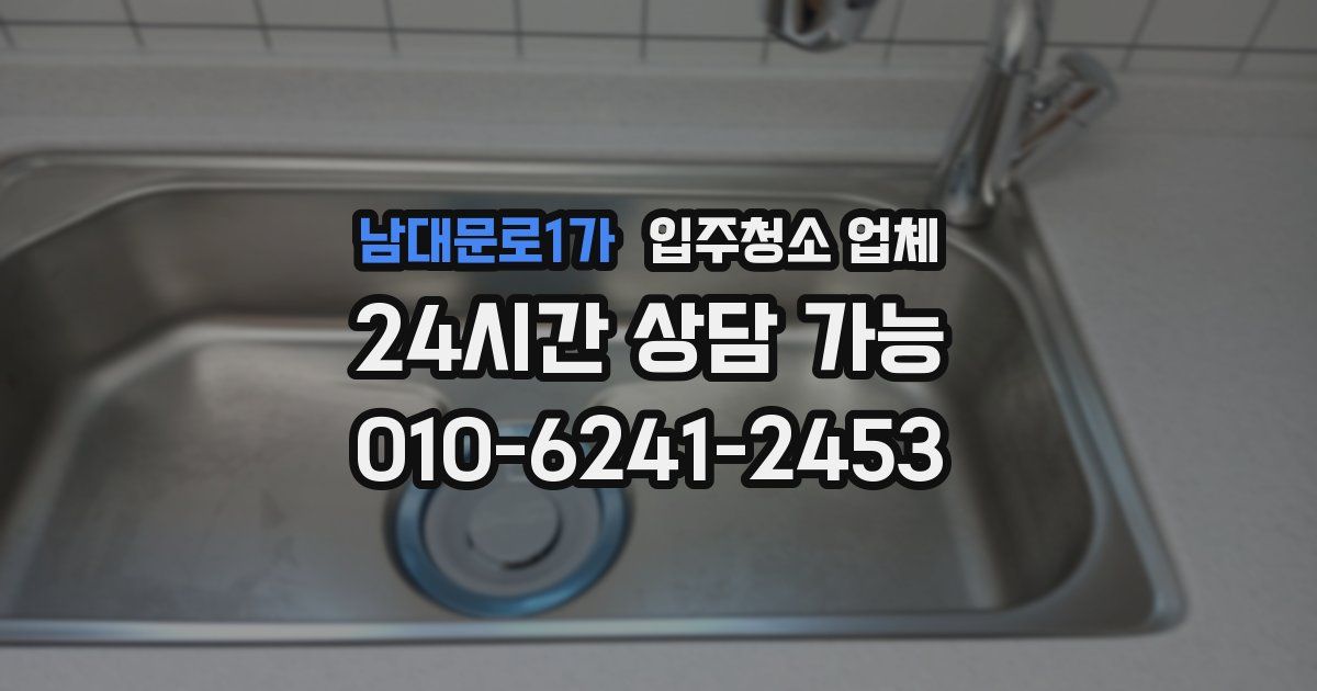 남대문로1가 입주청소 업체