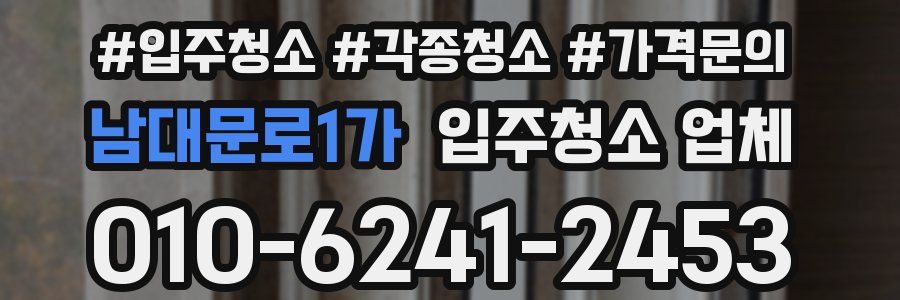 남대문로1가 입주청소 업체