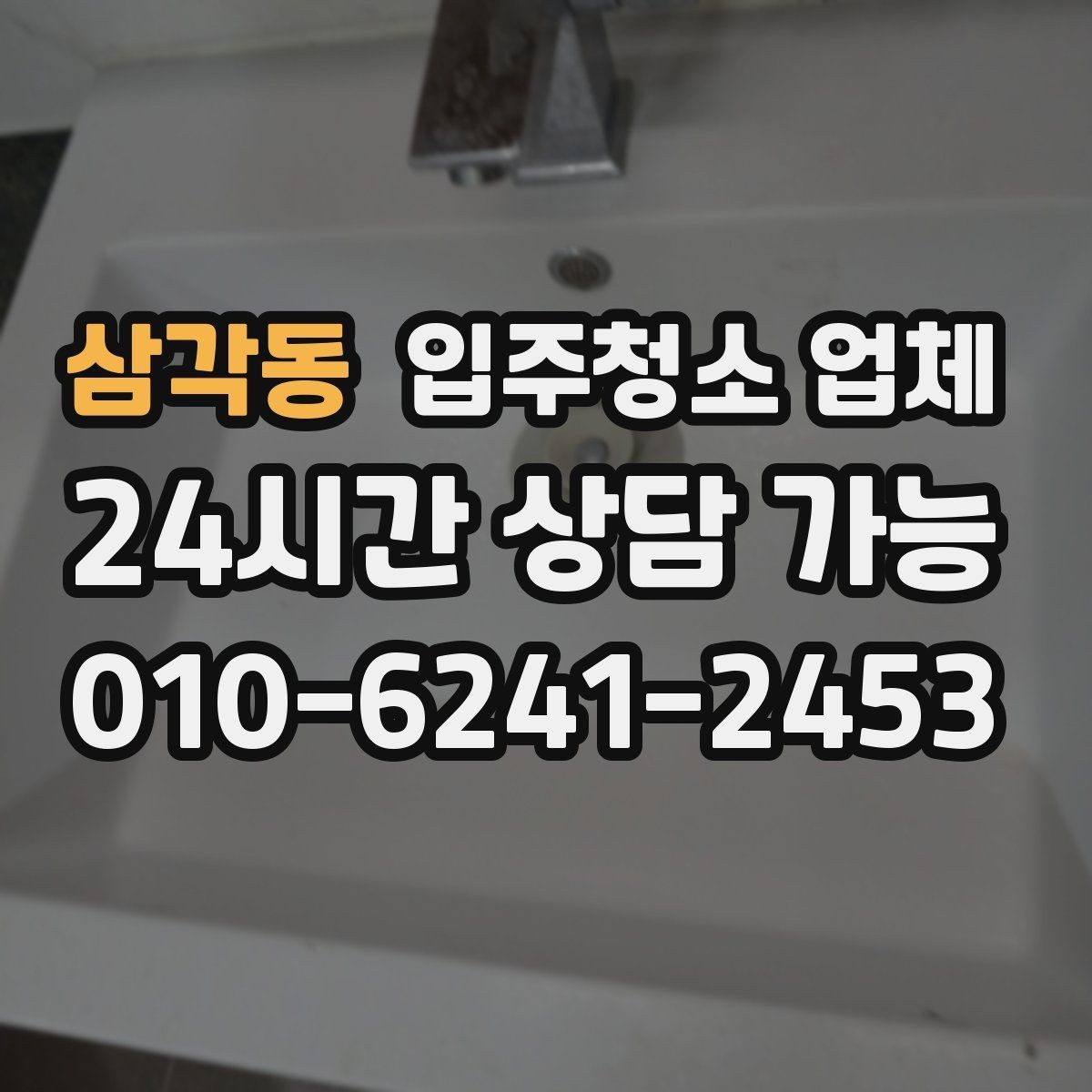 삼각동 입주청소 업체 고를 때 문의해야 할 질문