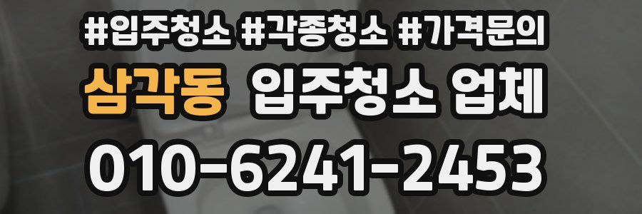 삼각동 입주청소 업체