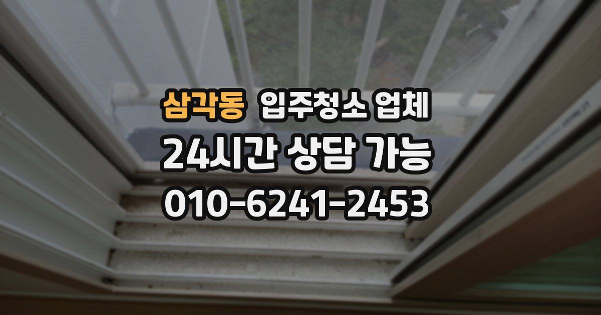 삼각동 입주청소 업체