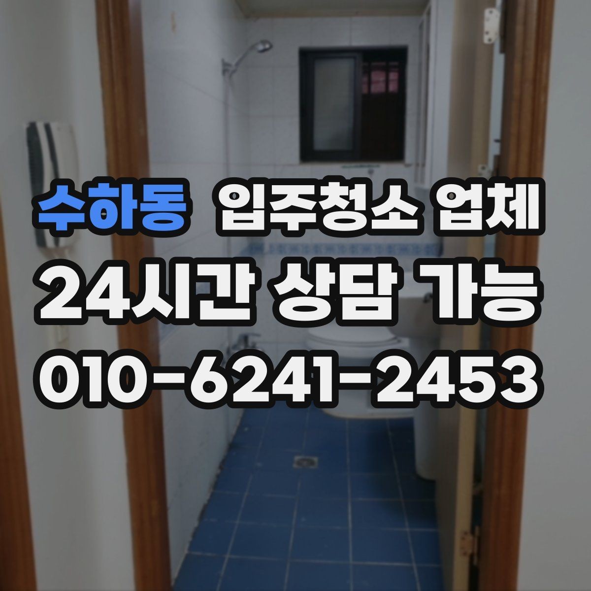 수하동 입주청소 업체 상담에서 확인해야 할 세부 내용