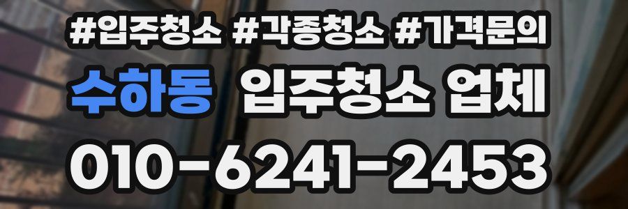 수하동 입주청소 업체