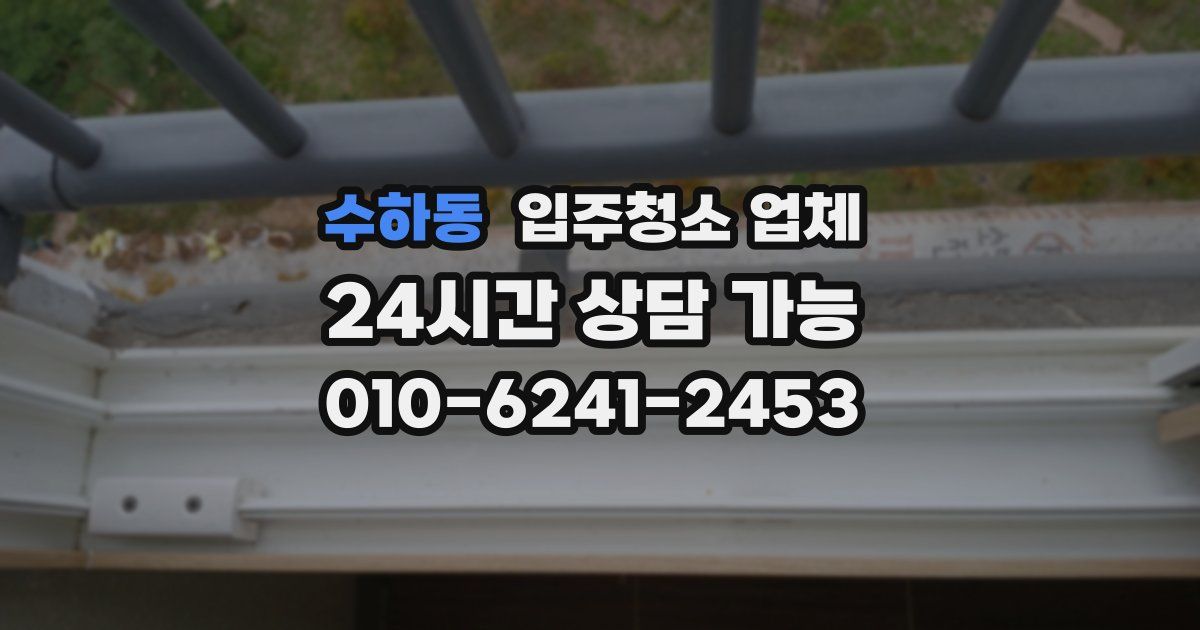 수하동 입주청소 업체
